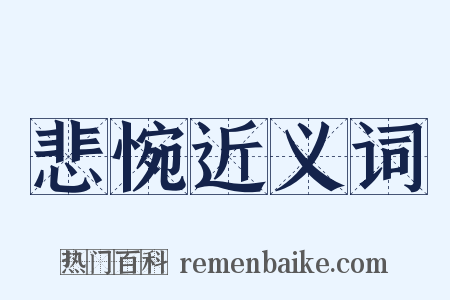 悲惋近义词是什么意思的图片